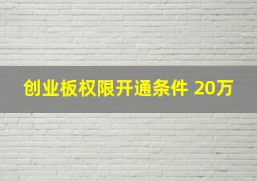 创业板权限开通条件 20万